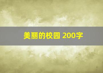 美丽的校园 200字